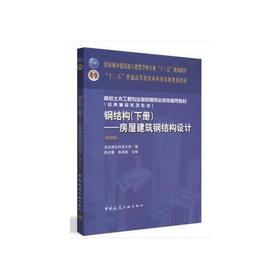 钢结构 下册 房屋建筑钢结构设计 第四版  陈绍蕃 中国建筑工业出版社 9787112227426