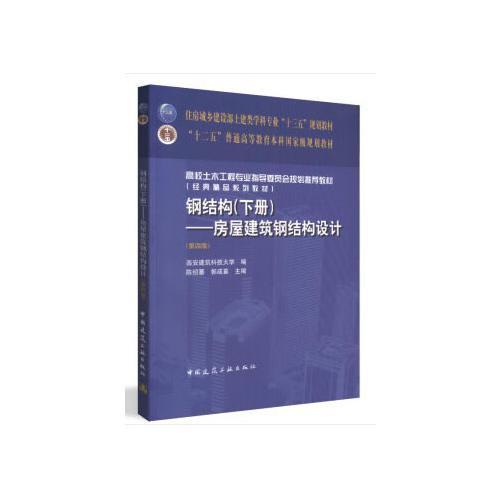 钢结构 下册 房屋建筑钢结构设计 第四版  陈绍蕃 中国建筑工业出版社 9787112227426 商品图0
