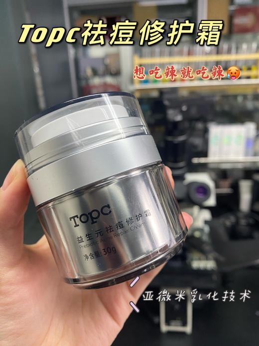 TOPC修护祛痘膏50g☀真正无酸，从根本改善我们的皮肤问题 祛痘膏 商品图0