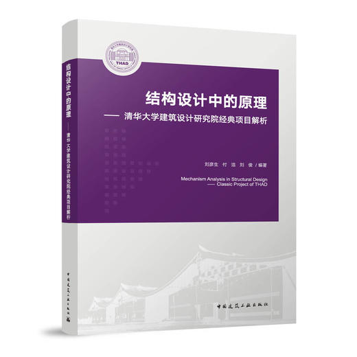 结构设计中的原理——清华大学建筑设计研究院经典项目解析 商品图0