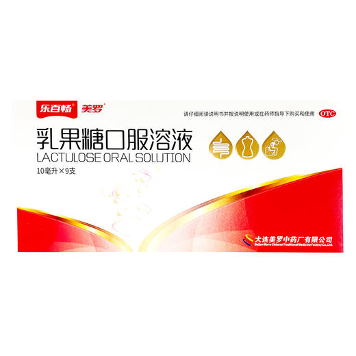 美罗,乳果糖口服溶液【10ml*9支】大连美罗 商品图2