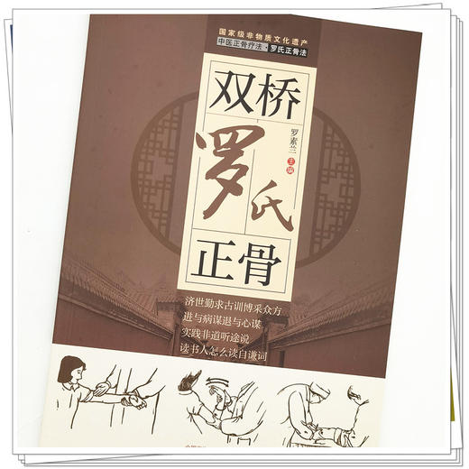 【出版社直销】双桥罗氏正骨 罗素兰 著 中国中医药出版社 双桥老太正骨罗有明书籍正骨手法及诊疗供骨伤科医生考罗氏手法书 商品图4