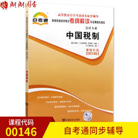 正版书籍 中国税制00146 0146自考通考纲解读自学考试同步辅导 配套中国人民大学出版社梁俊娇自考教材 朗朗图书自考书店