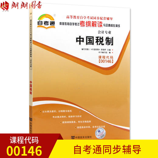 正版书籍 中国税制00146 0146自考通考纲解读自学考试同步辅导 配套中国人民大学出版社梁俊娇自考教材 朗朗图书自考书店 商品图0