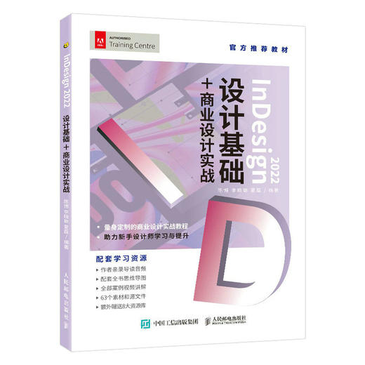 InDesign 2022设计基础+商业设计实战 indesign教程书id教程 平面设计文档编辑排版Adobe教材 商品图1