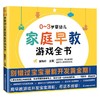 0-3岁婴幼儿家庭早教游戏全书 童梅玲 著 家教方法 商品缩略图4