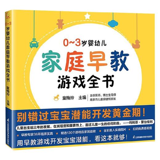 0-3岁婴幼儿家庭早教游戏全书 童梅玲 著 家教方法 商品图4