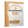 （任选） 全国注册城乡规划师考试用书（2023新版 ）真题详解与考点速记 商品缩略图2