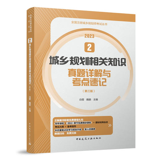 （任选） 全国注册城乡规划师考试用书（2023新版 ）真题详解与考点速记 商品图2