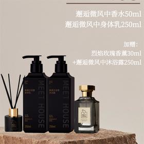 【限时活动】邂逅微风中香氛洗护套组