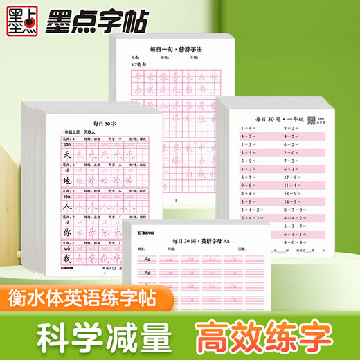 墨点字帖：每日一练数学口算练习纸数字描红练字帖一二三年级字帖练字减压小学生专用语文每日30字同步练字帖英语字母单词硬笔书法练字本 商品图1