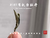 【2023春茶】2023有机白牡丹，牡丹王一般的秀长芽头，花香温柔，犹如添香的红袖 商品缩略图4