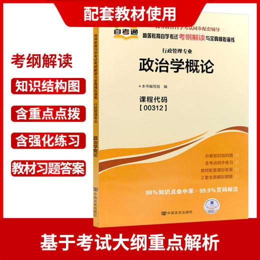 3本套装全新自考00312 0312政治学概论 教材+自考通考纲解读辅导+自考通试卷 附历年真题赠考点小册子 朗朗图书 商品图3