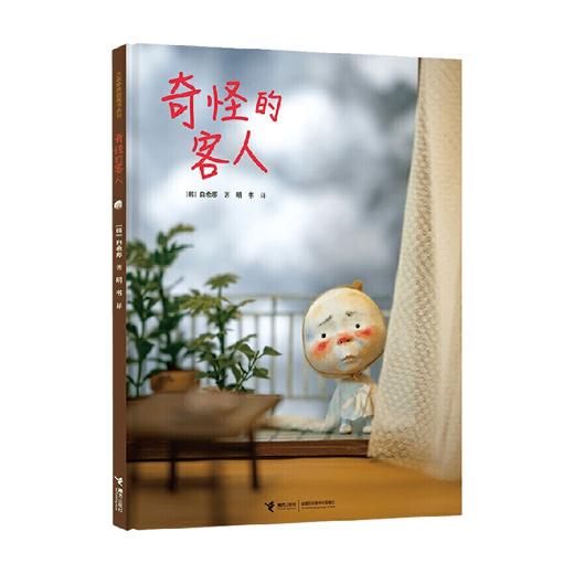 奇怪的客人 3-6岁 白希那 著 儿童绘本 商品图3