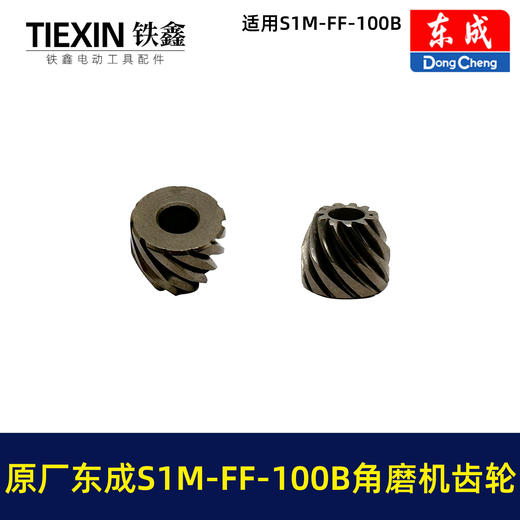 【货号03359】原厂东成SIM-FF-100B角磨机齿轮角磨机配件东成磨光机大小齿轮 商品图5