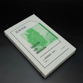 尼采诗选   弗里德里希·尼采
