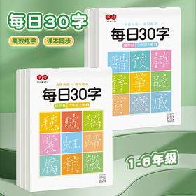 带笔顺的每日30字【减压练字帖】小学1-6年级同步课本生字点阵楷书字帖含笔画偏旁控笔含视频同步教学