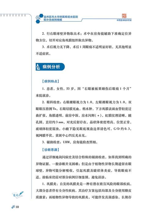 温州医科大学附属眼视光医院 眼外伤病例精解 中国医学临床百家病例精解 供眼科医师参考借鉴 科学技术文献出版社9787523502204 商品图2