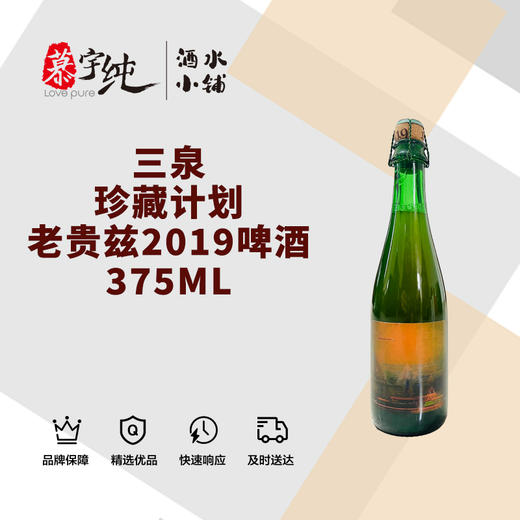3泉珍藏计划老贵兹2019啤酒-375ML 商品图0