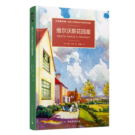 维尔沃斯花园案/大英图书馆侦探小说黄金时代经典作品集 约翰•布德著 李崇华译 商品图2