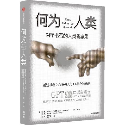 中信出版 | 何为人类：GPT书写的人类备忘录 伊恩·S.托马斯 等著 商品图1