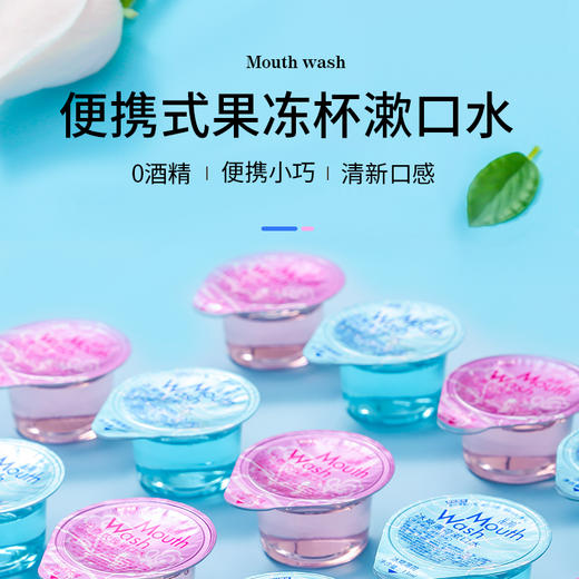 晶神一次性果冻杯漱口水便携式居家出差旅游酒店清新口气漱口液 商品图0