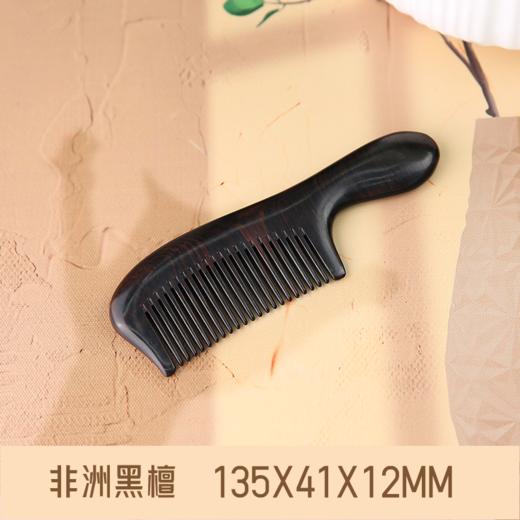 【YUE】沉贵宝木，手工漆艺，光泽有质感! 送长辈诚意满满，把祝福带回家【梳子专场】 商品图0