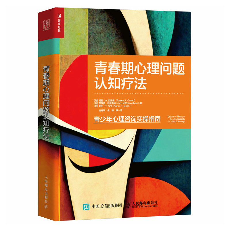 青春期心理问题认知疗法 认知行为疗法之父亚伦贝克重磅力作青少年心理咨询实操指南与青春期和解青春期心理学书籍青春期压力