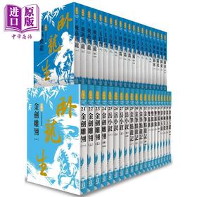 预售 【中商原版】卧龙生60周年收藏版１+２部 全套40册 港台原版 卧龙生 风云时代