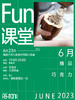 Fun课堂6月夏日冰醇 商品缩略图2