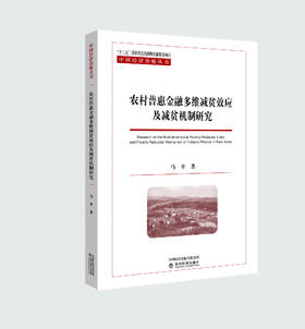 农村普惠金融多维减贫效应及减贫机制研究