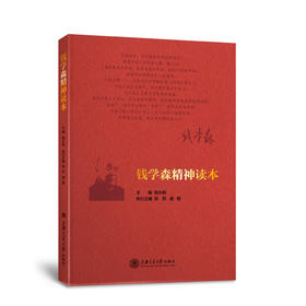 钱学森精神读本