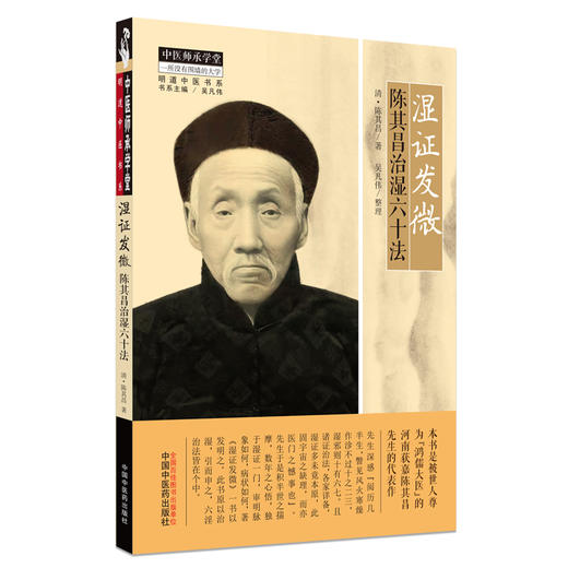 【出版社直销】湿证发微 陈其昌治湿六十法 清.陈其昌 著 中国中医药出版社 中医师承学堂丛书 明清中医书系湿病发微书籍 商品图5