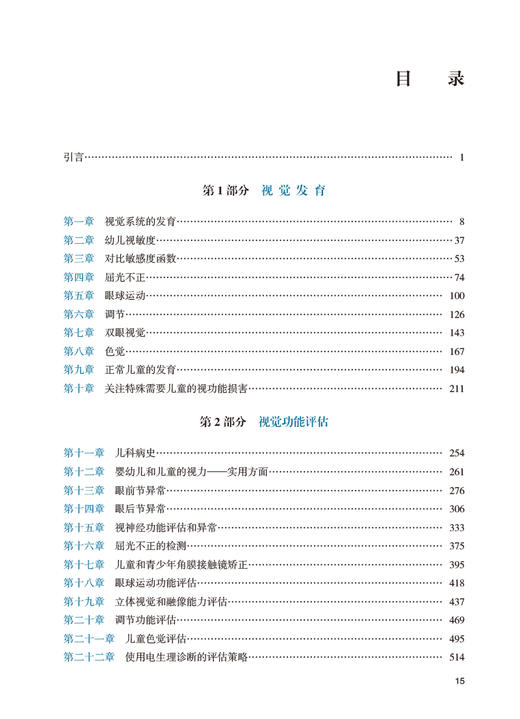 儿童视觉发育诊断与治疗 第2版 周悦 乔彤 视觉发育基础理论 儿童视觉疾病临床治疗策略功能评估诊断 人民卫生出版社9787117342681 商品图2