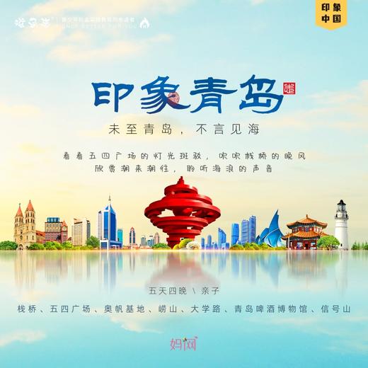 @青岛印象 | 暑期青岛印象之旅，8/22-8/26 五天四夜，亲子 ，栈桥、五四广场、奥帆基地、崂山、大学路、青岛啤酒博物馆、信号山… 商品图0