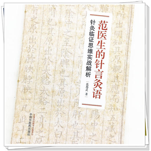 【出版社直销】范医生的针言灸语：针灸临证思维实战解析 范怨武 著 中国中医药出版社 针灸学书籍 针灸学入门书籍针灸治疗学 商品图4