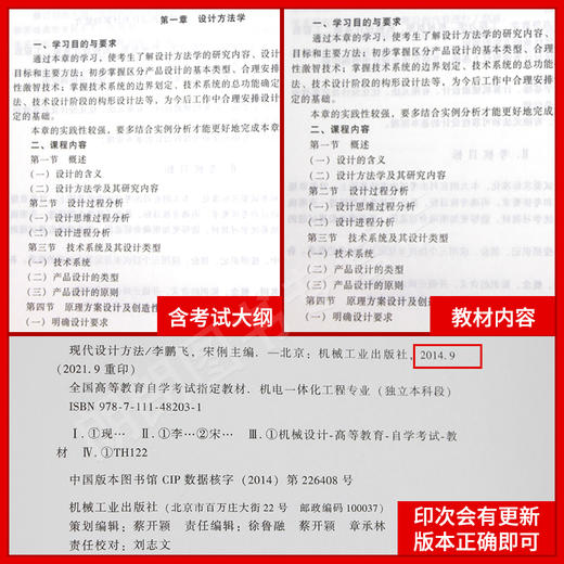 正版 自考教材 02200 2200 现代设计方法 附大纲 机电一体化工程专业 独立本科段 李鹏飞 宋俐 2014年版 商品图3