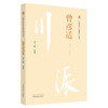 曾彦适（川派中医药名家系列丛书） 曾上劼 著 中国中医药出版社 商品缩略图5