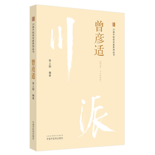 曾彦适（川派中医药名家系列丛书） 曾上劼 著 中国中医药出版社 商品图5