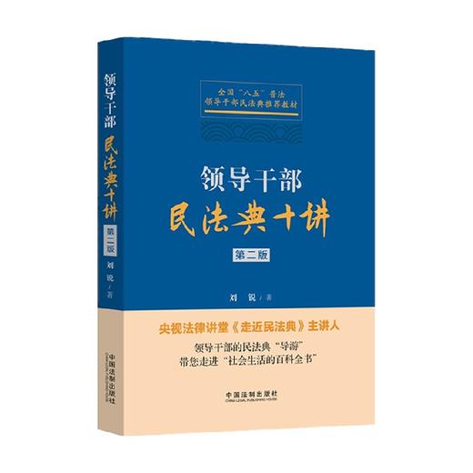 领导干部民法典十讲 刘锐 著 法律 商品图1