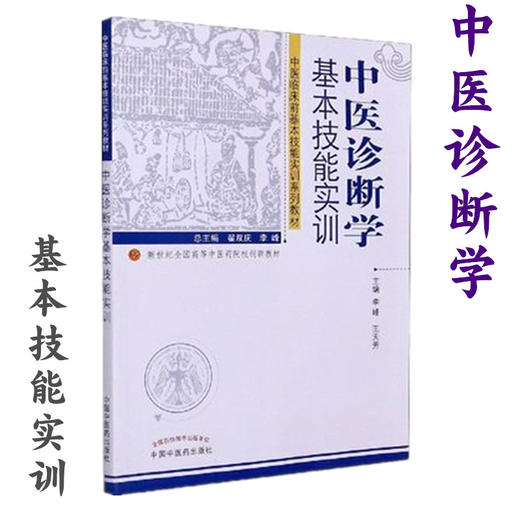 中医诊断学基本技能实训（新世纪全国高等中医药院校创新教材）李峰 王天芳 著 中国中医药出版社 中医临床前基本技能实训系列教材 商品图2