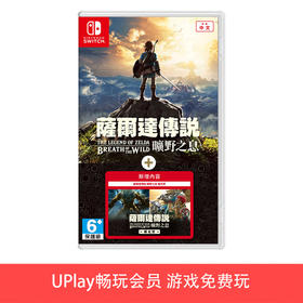 【畅玩卡可租】二手Switch游戏 塞尔达传说旷野之息+DLC 扩充票 中文版