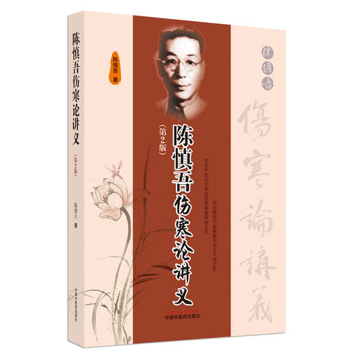 【出版社直销】陈慎吾伤寒论讲义(第二2版）陈慎吾 著  中国中医药出版社 经方临床大家伤寒学书籍  商品图5
