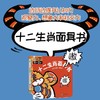 十二生肖面具书   龙晓添 著   磨铁图书 商品缩略图1