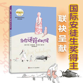 舒比格作品 当你迷路的时候 4-9岁 于尔克·舒比格 著 儿童文学