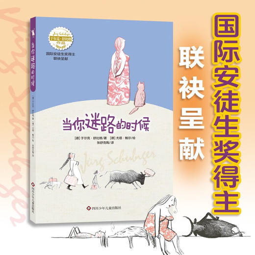 舒比格作品 当你迷路的时候 4-9岁 于尔克·舒比格 著 儿童文学 商品图0