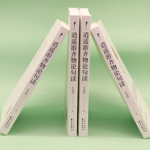 逍遥游齐物论句读   左克厚 商品图4