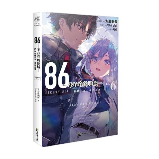 86 不存在的地域 Ep 6 黎明不至  是为永夜 安里朝都 著 动漫 商品图1