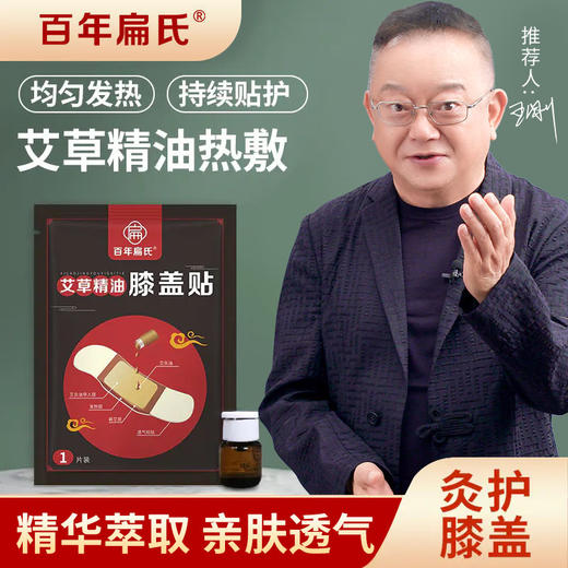 百年扁氏艾草精油膝盖贴 商品图0