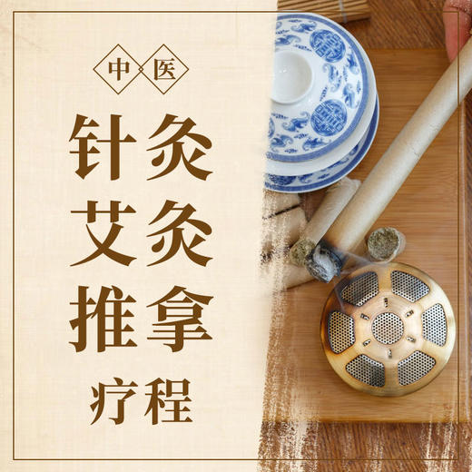 针灸艾灸推拿疗程 商品图0